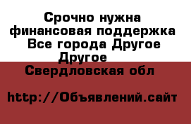 Срочно нужна финансовая поддержка! - Все города Другое » Другое   . Свердловская обл.